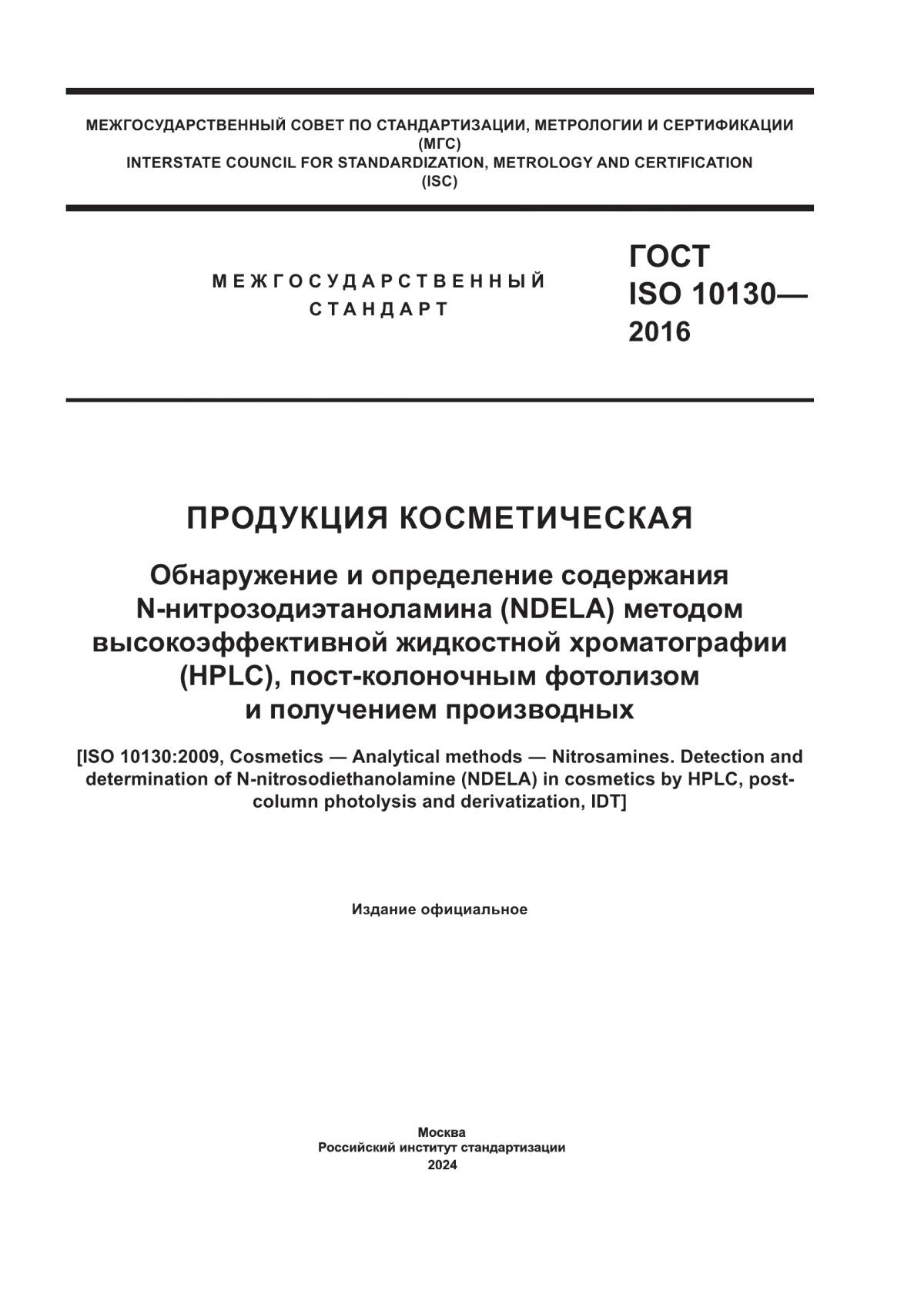 Обложка ГОСТ ISO 10130-2016 Продукция косметическая. Обнаружение и определение содержания N-нитрозодиэтаноламина (NDELA) методом высокоэффективной жидкостной хроматографии (HPLC), пост-колоночным фотолизом и получением производных