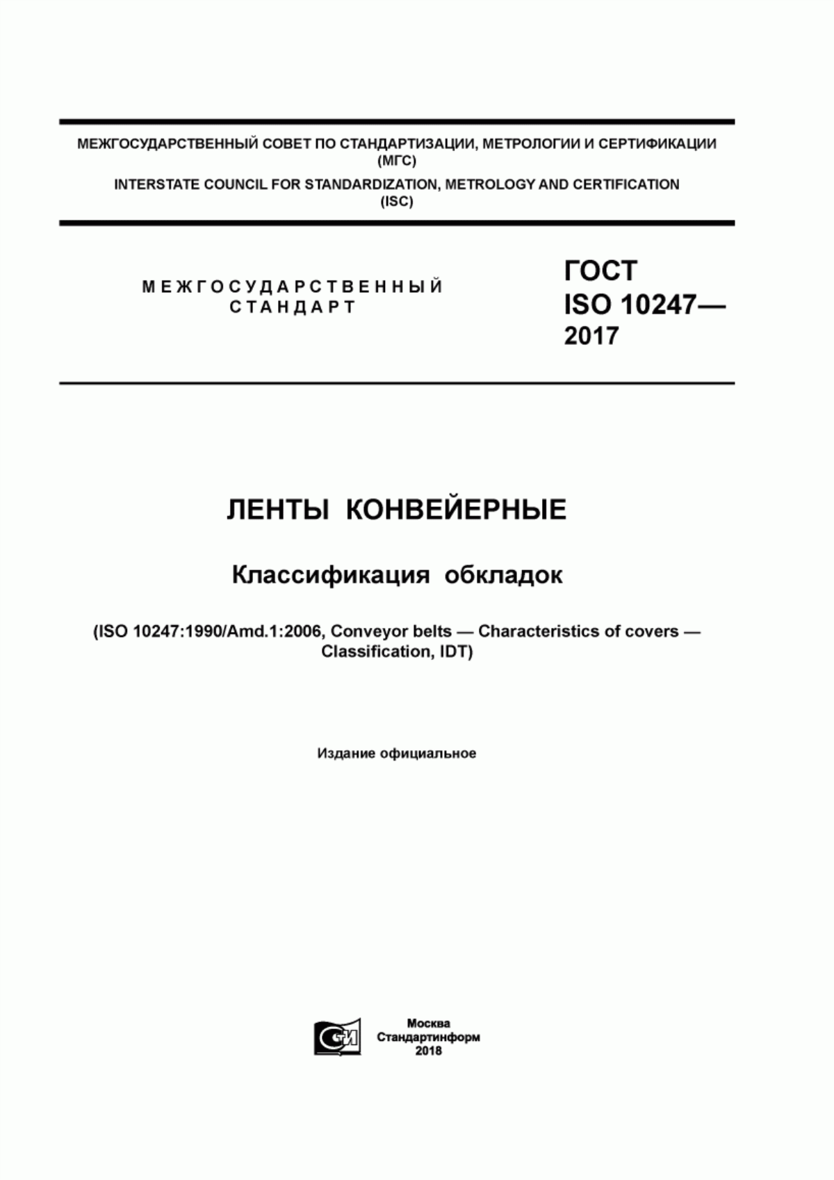 Обложка ГОСТ ISO 10247-2017 Ленты конвейерные. Классификация обкладок