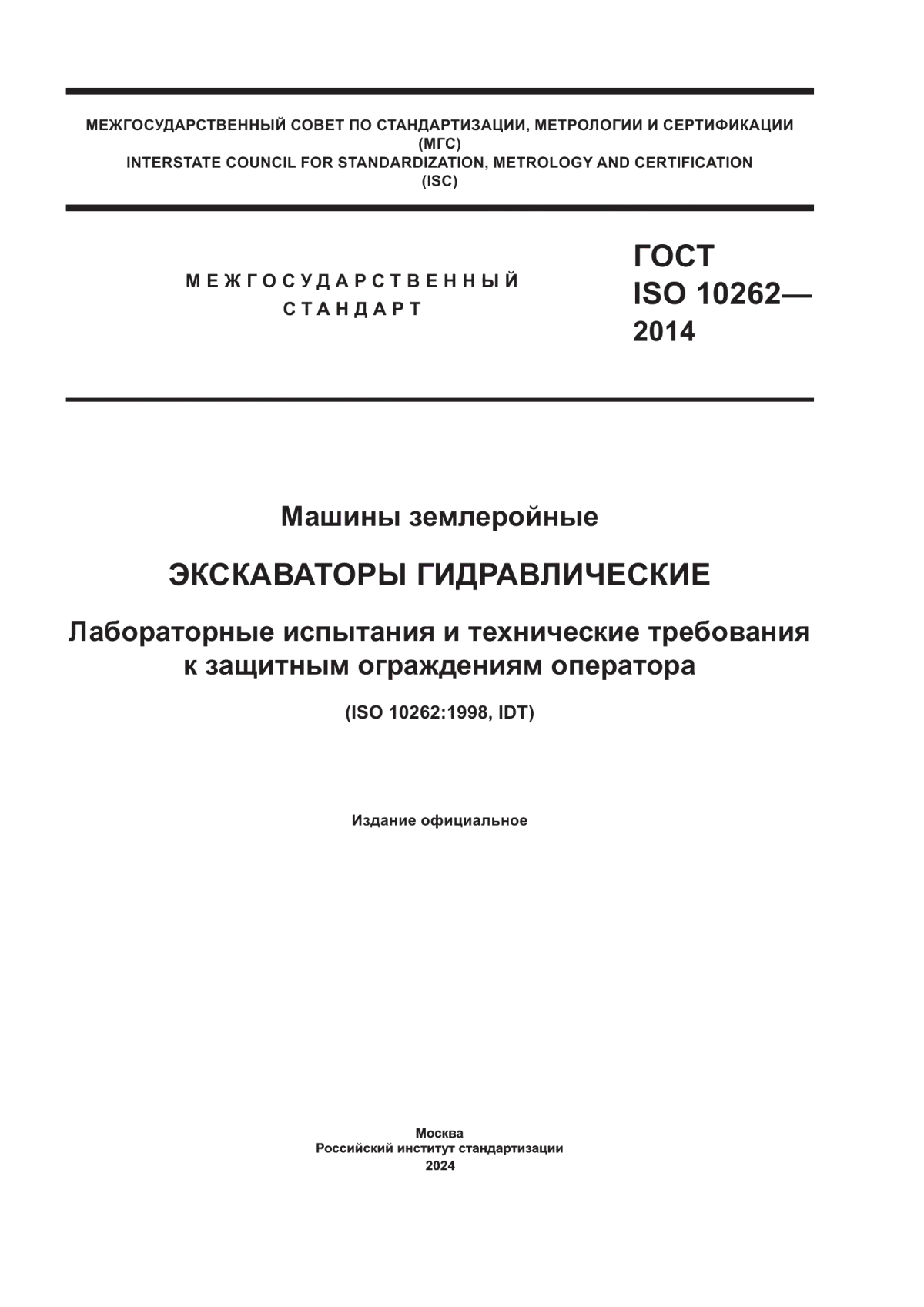 Обложка ГОСТ ISO 10262-2014 Машины землеройные. Экскаваторы гидравлические. Лабораторные испытания и технические требования к защитным ограждениям оператора