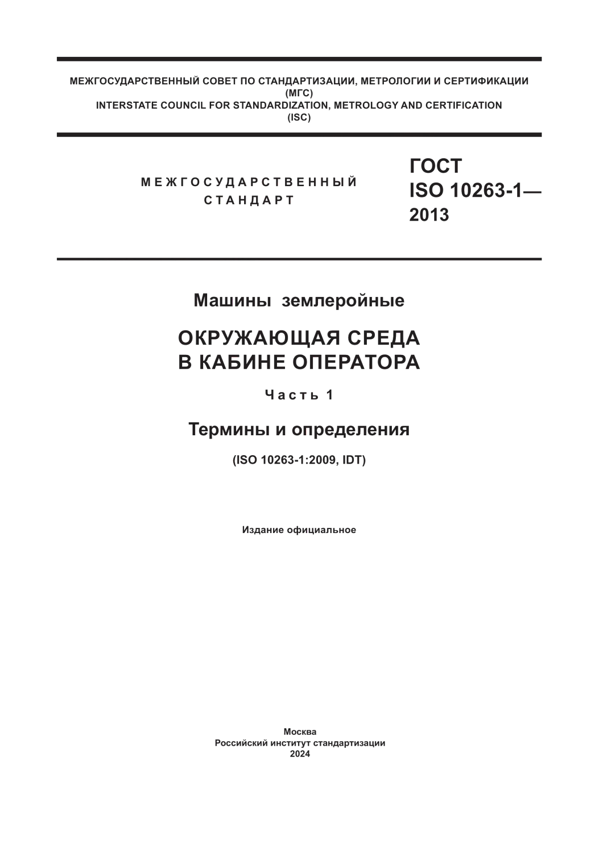 Обложка ГОСТ ISO 10263-1-2013 Машины землеройные. Окружающая среда в кабине оператора. Часть 1. Термины и определения