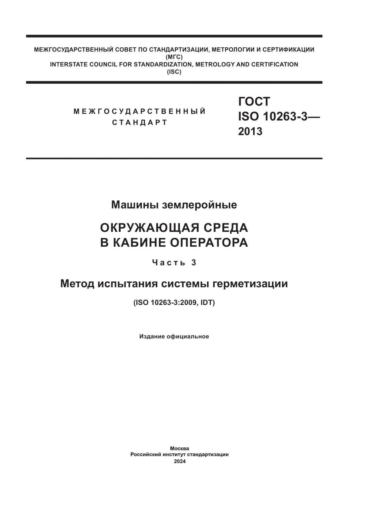 Обложка ГОСТ ISO 10263-3-2013 Машины землеройные. Окружающая среда в кабине оператора. Часть 3. Метод испытания системы герметизации