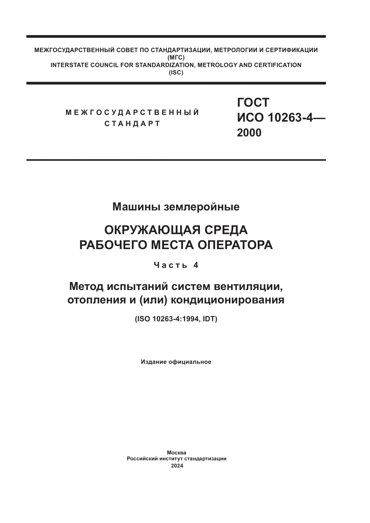 Обложка ГОСТ ИСО 10263-4-2000 Машины землеройные. Окружающая среда рабочего места оператора. Часть 4. Метод испытаний систем вентиляции, отопления и (или) кондиционирования