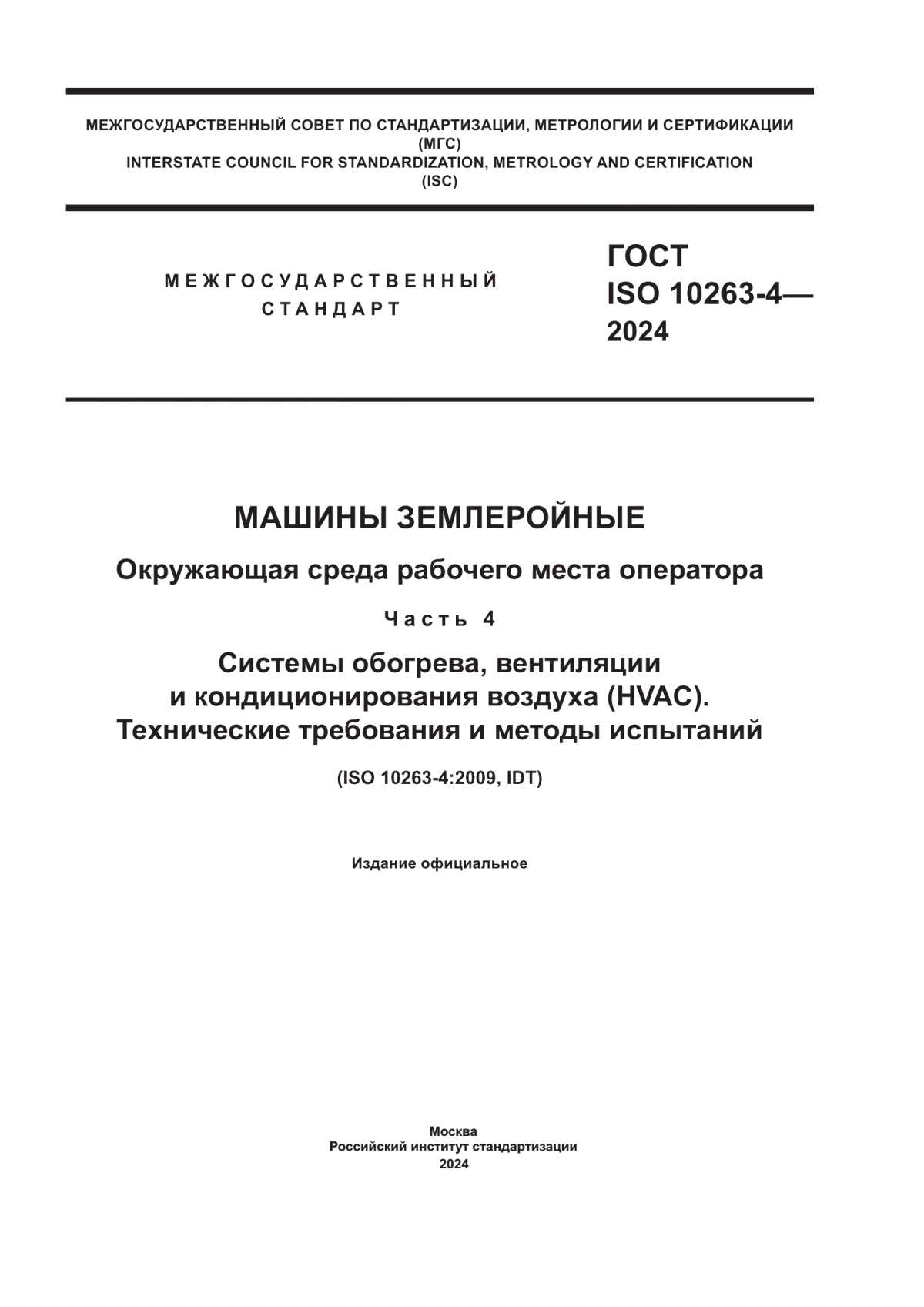 Обложка ГОСТ ISO 10263-4-2024 Машины землеройные. Окружающая среда рабочего места оператора. Часть 4. Системы обогрева, вентиляции и кондиционирования воздуха (HVAC). Технические требования и методы испытаний