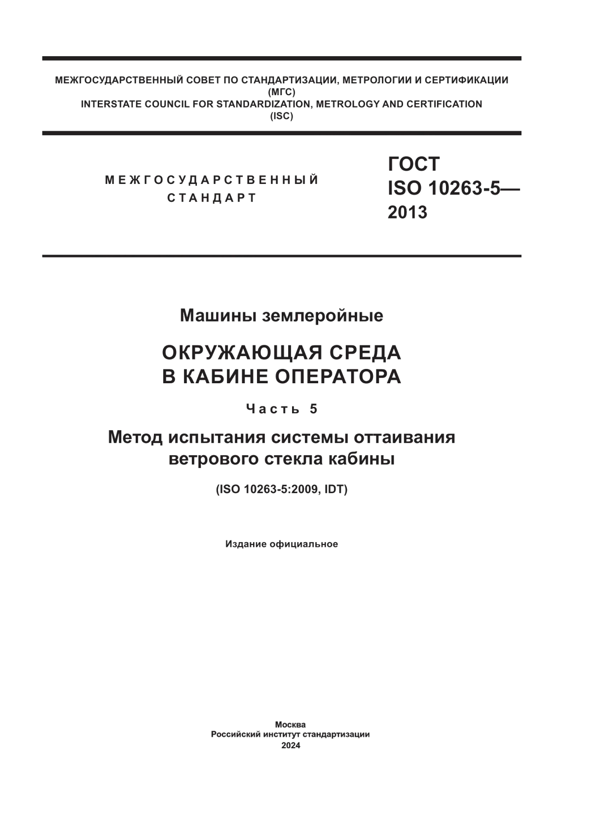 Обложка ГОСТ ISO 10263-5-2013 Машины землеройные. Окружающая среда в кабине оператора. Часть 5. Метод испытания системы оттаивания ветрового стекла кабины