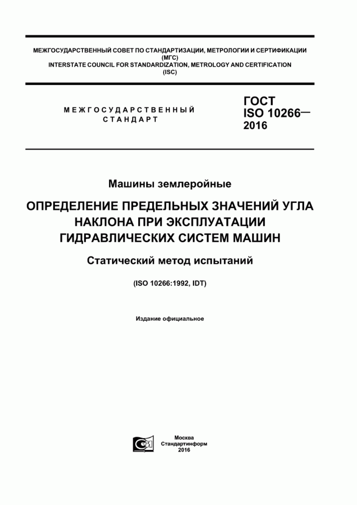 Обложка ГОСТ ISO 10266-2016 Машины землеройные. Определение предельных значений угла наклона при эксплуатации гидравлических систем машин. Статический метод испытаний