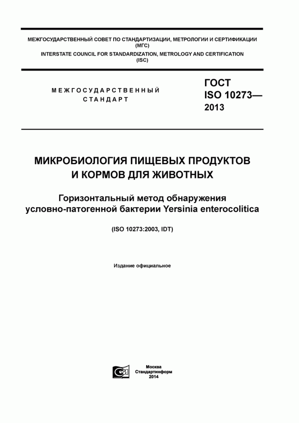 Обложка ГОСТ ISO 10273-2013 Микробиология пищевых продуктов и кормов для животных. Горизонтальный метод обнаружения условно-патогенной бактерии Yersinia enterocolitica