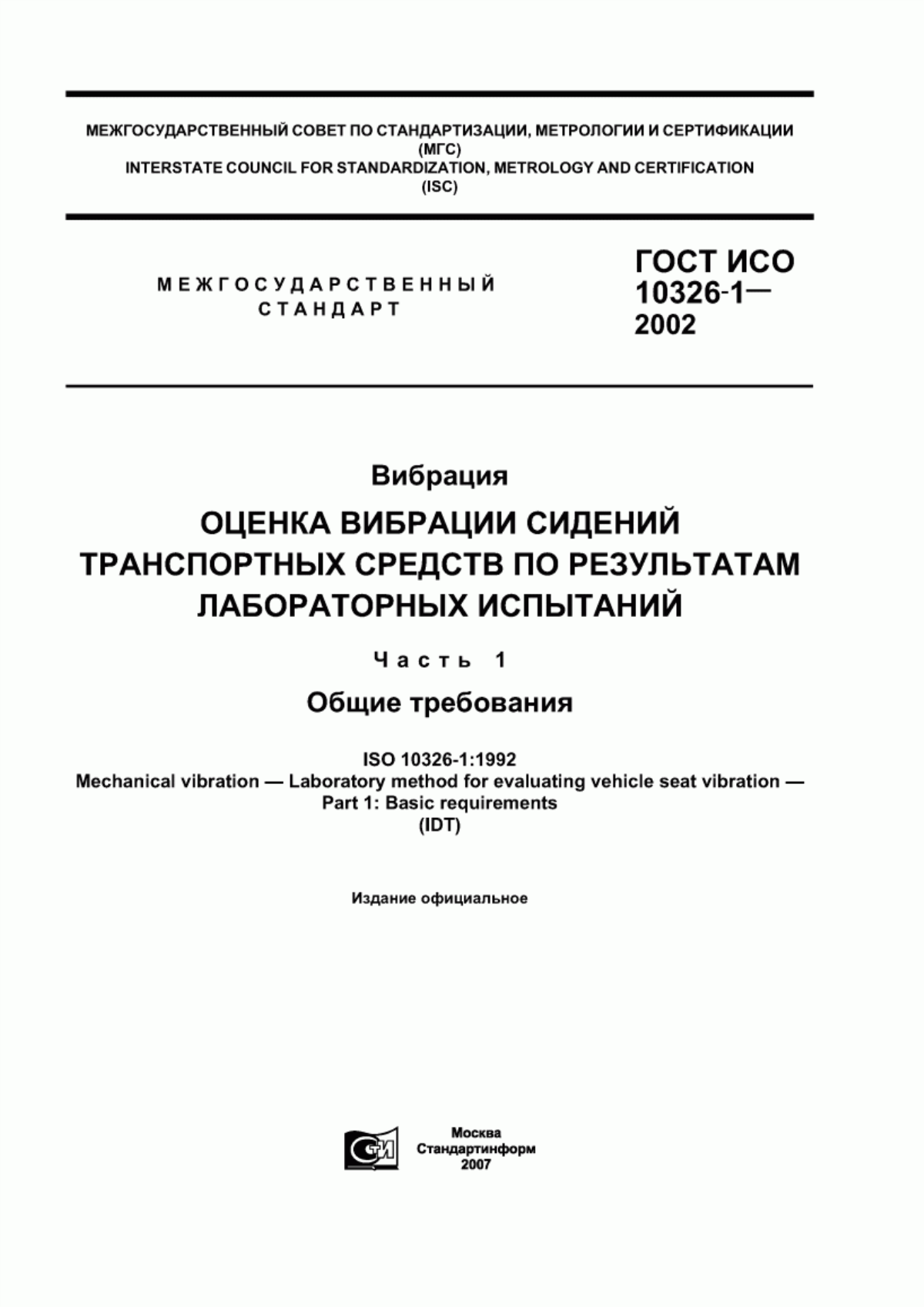 Обложка ГОСТ ИСО 10326-1-2002 Вибрация. Оценка вибрации сидений транспортных средств по результатам лабораторных испытаний. Часть 1. Общие требования