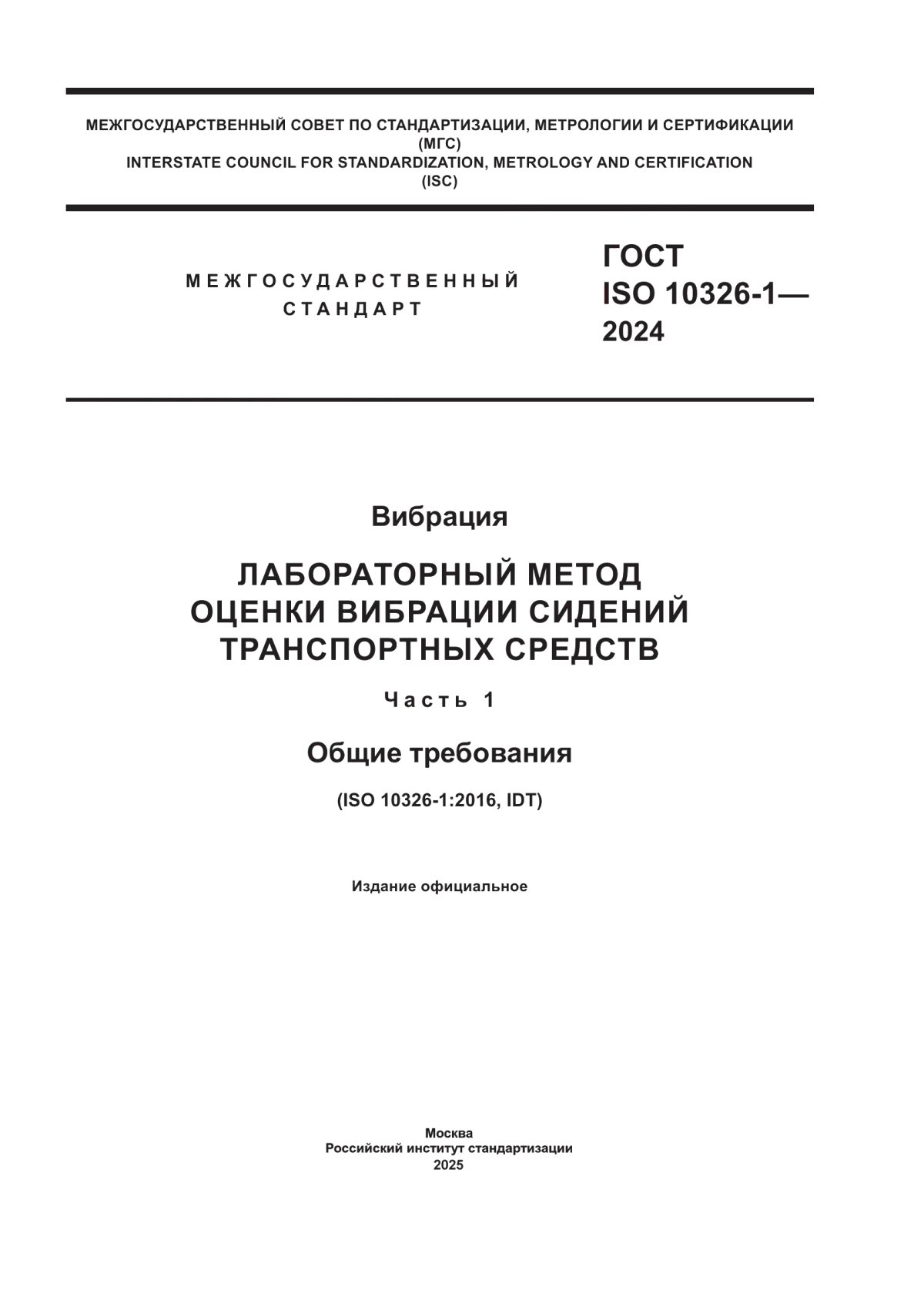 Обложка ГОСТ ISO 10326-1-2024 Вибрация. Лабораторный метод оценки вибрации сидений транспортных средств. Часть 1. Общие требования