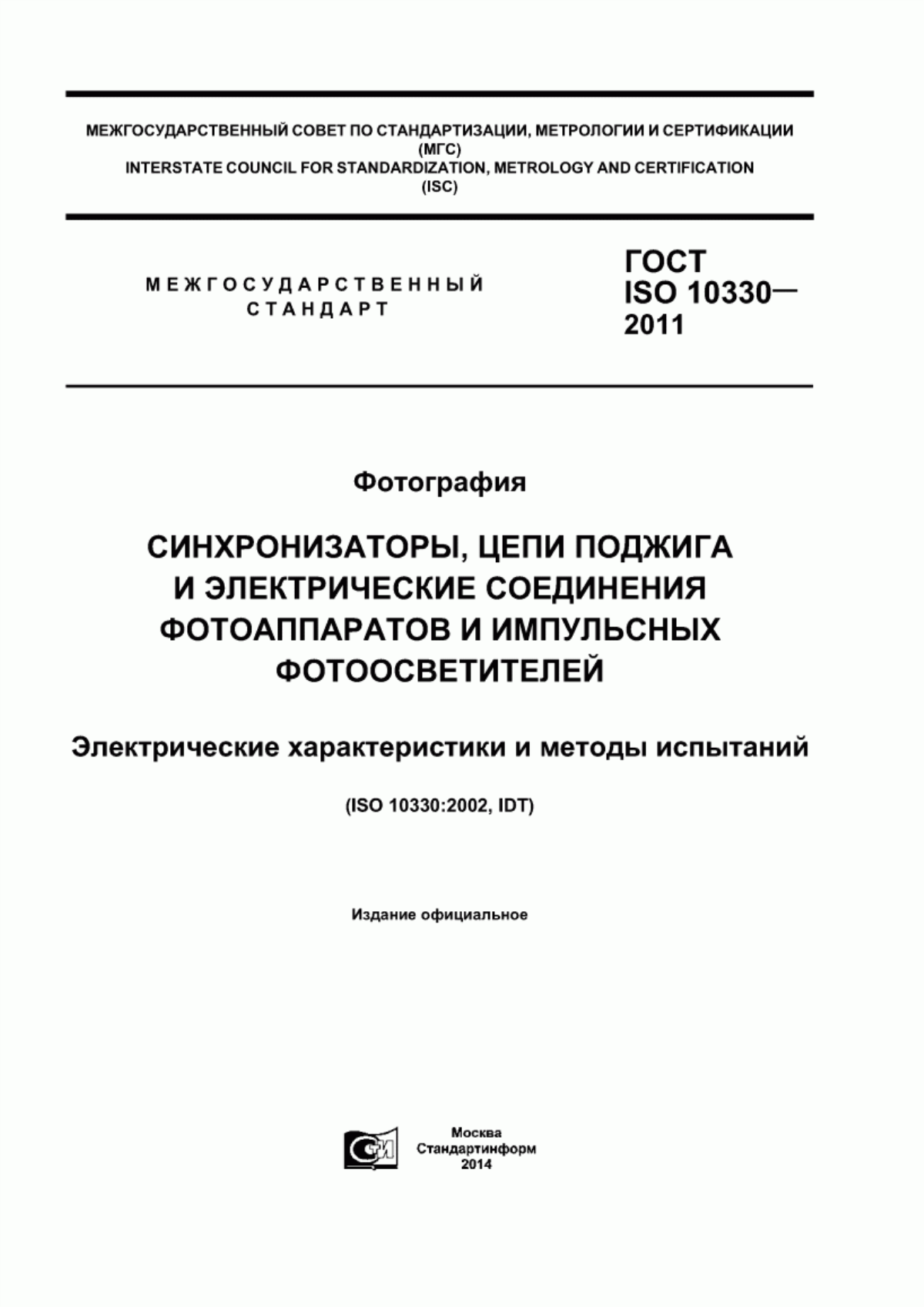 Обложка ГОСТ ISO 10330-2011 Фотография. Синхронизаторы, цепи поджига и электрические соединения фотоаппаратов и импульсных фотоосветителей. Электрические характеристики и методы испытаний