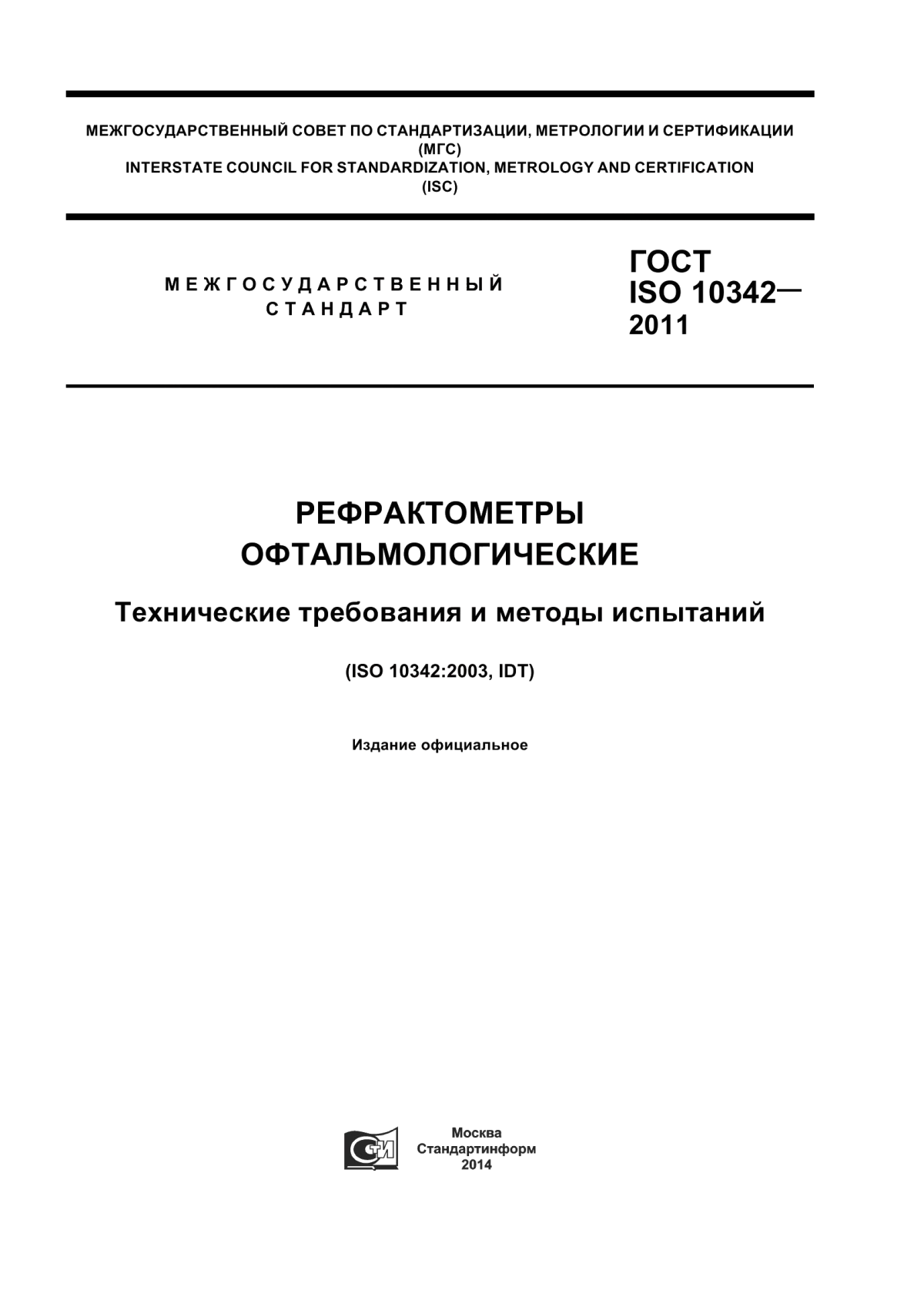 Обложка ГОСТ ISO 10342-2011 Рефрактометры офтальмологические. Технические требования и методы испытаний