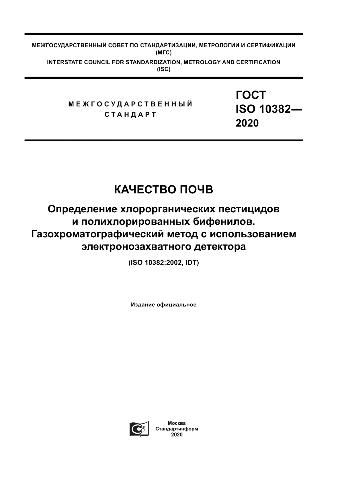 Обложка ГОСТ ISO 10382-2020 Качество почв. Определение хлорорганических пестицидов и полихлорированных бифенилов. Газохроматографический метод с использованием электронозахватного детектора