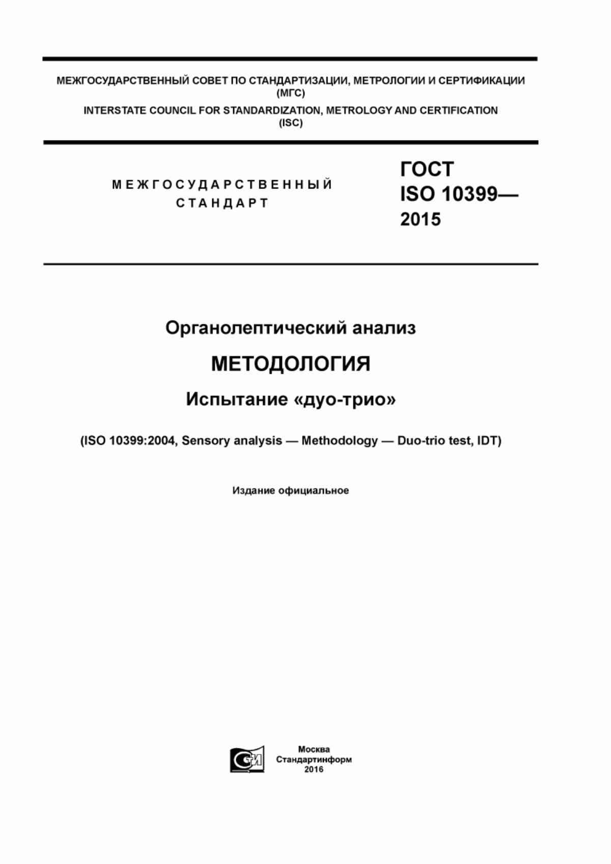 Обложка ГОСТ ISO 10399-2015 Органолептический анализ. Методология. Испытание «дуо-трио»