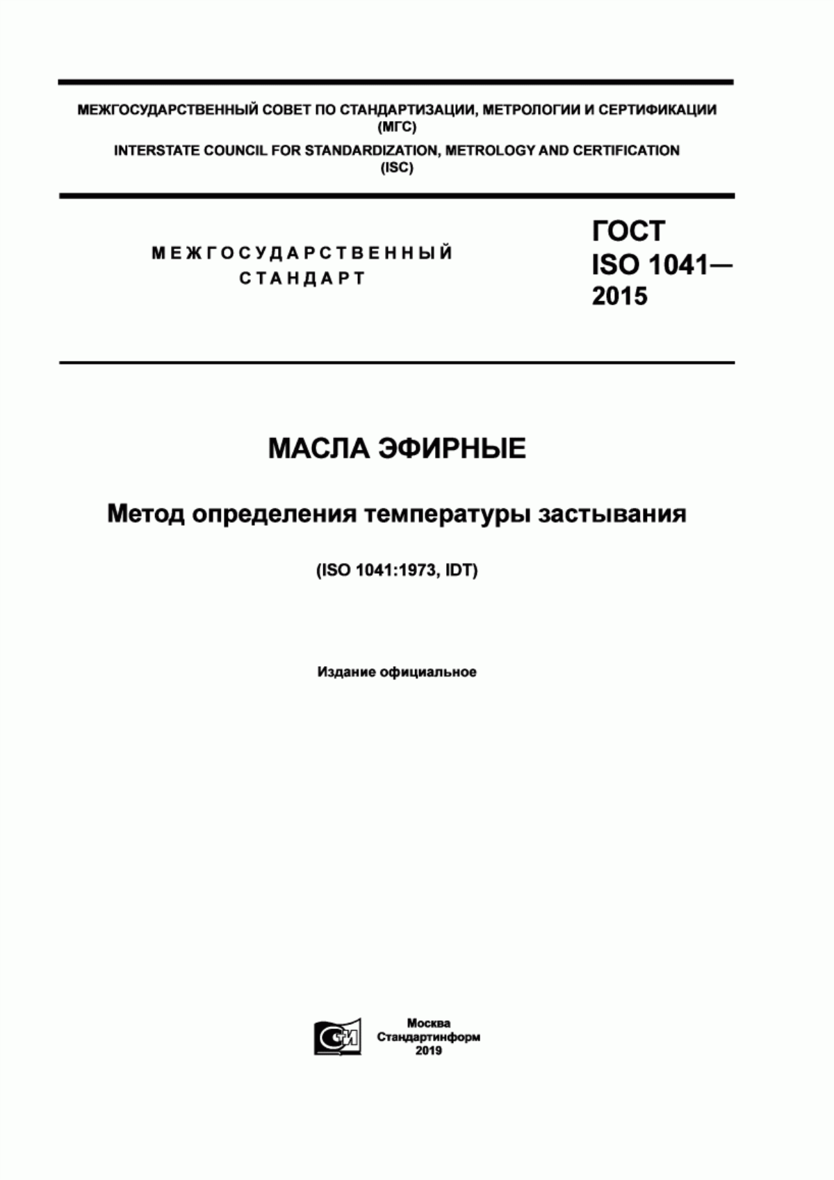 Обложка ГОСТ ISO 1041-2015 Масла эфирные. Метод определения температуры застывания