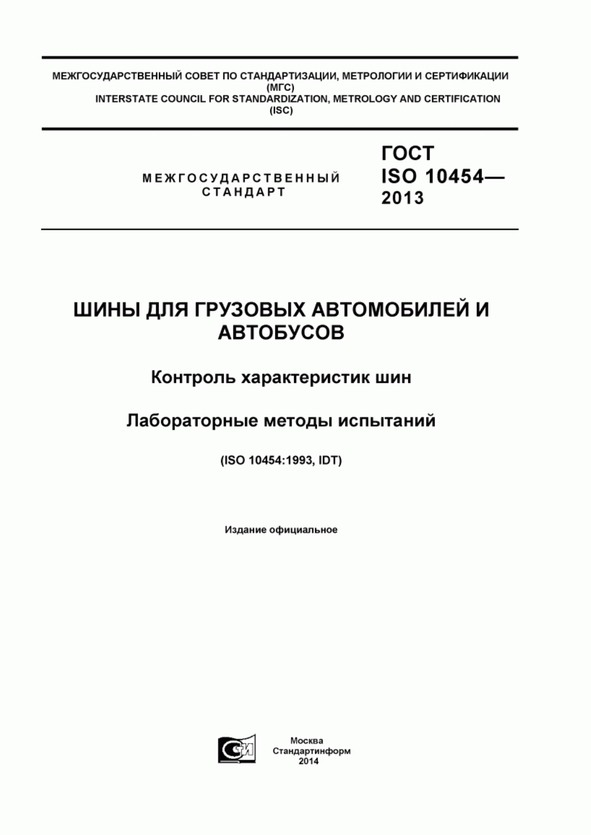 Обложка ГОСТ ISO 10454-2013 Шины для грузовых автомобилей и автобусов. Контроль характеристик шин. Лабораторные методы испытаний