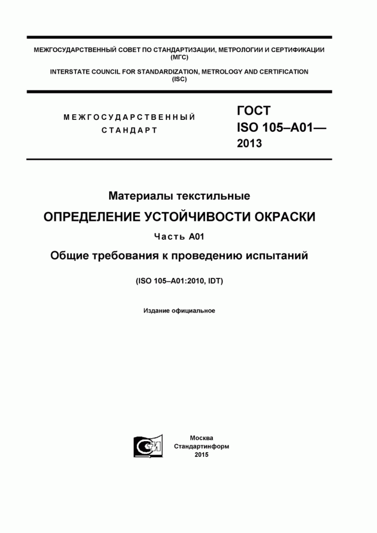 Обложка ГОСТ ISO 105-A01-2013 Материалы текстильные. Определение устойчивости окраски. Часть А01. Общие требования к проведению испытаний