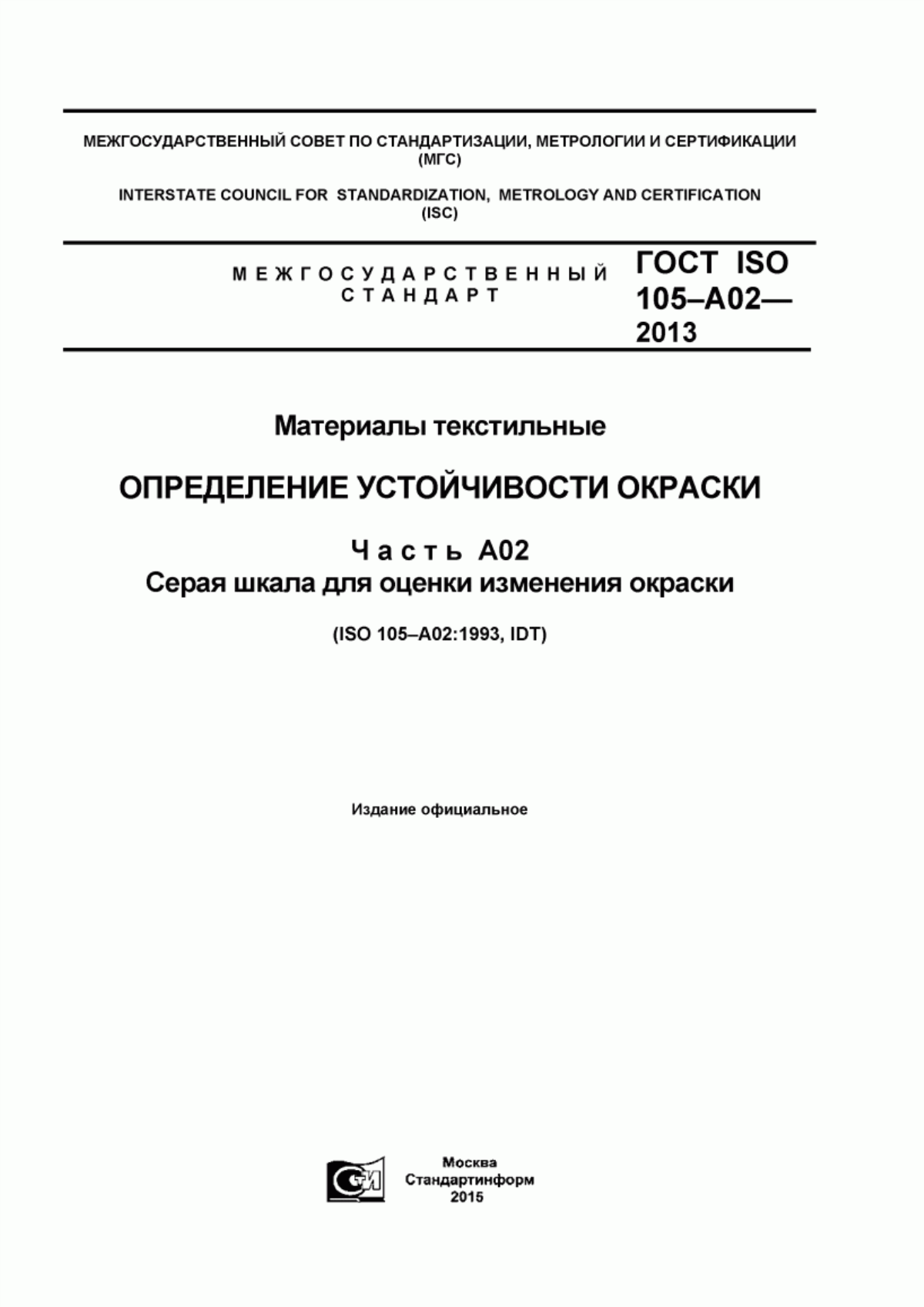 Обложка ГОСТ ISO 105-A02-2013 Материалы текстильные. Определение устойчивости окраски. Часть А02. Серая шкала для оценки изменения окраски