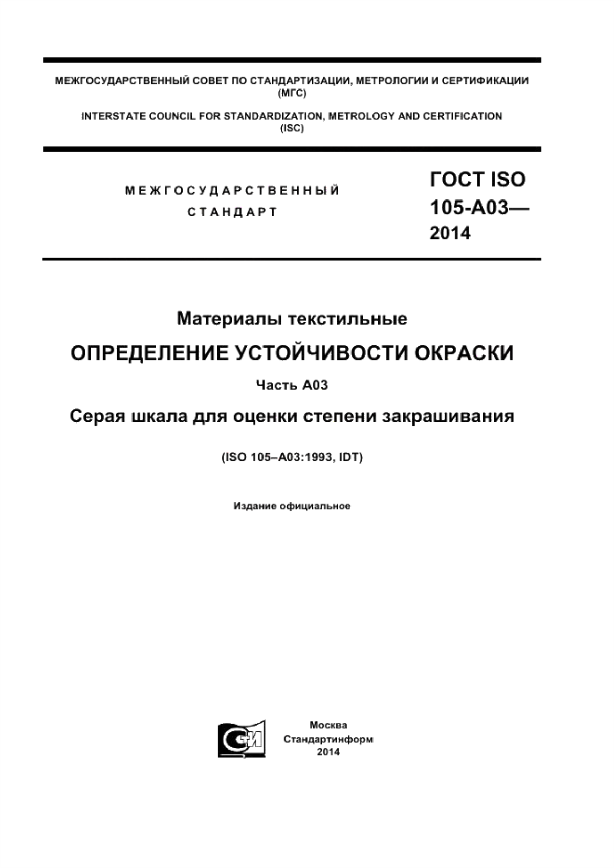 Обложка ГОСТ ISO 105-А03-2014 Материалы текстильные. Определение устойчивости окраски. Часть А03. Серая шкала для оценки степени закрашивания