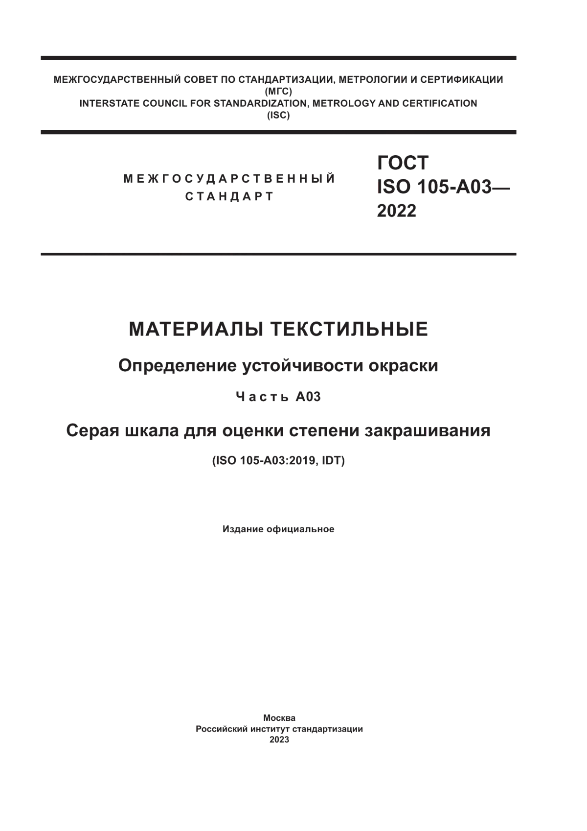 Обложка ГОСТ ISO 105-A03-2022 Материалы текстильные. Определение устойчивости окраски. Часть А03. Серая шкала для оценки степени закрашивания