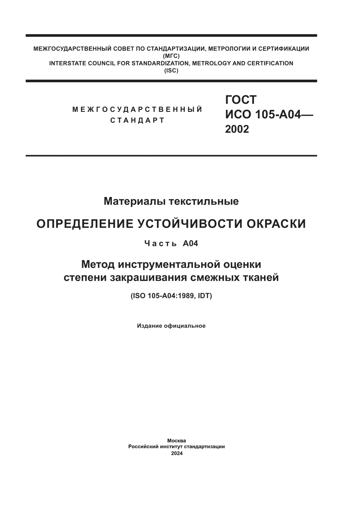 Обложка ГОСТ ИСО 105-A04-2002 Материалы текстильные. Определение устойчивости окраски. Часть A04. Метод инструментальной оценки степени закрашивания смежных тканей