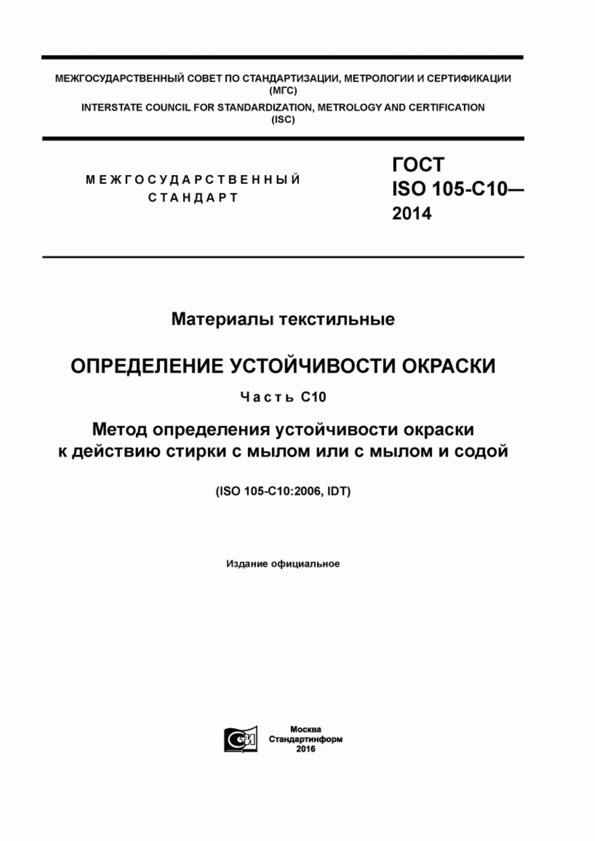 Обложка ГОСТ ISO 105-C10-2014 Материалы текстильные. Определение устойчивости окраски. Часть C10. Метод определения устойчивости окраски к действию стирки с мылом или с мылом и содой