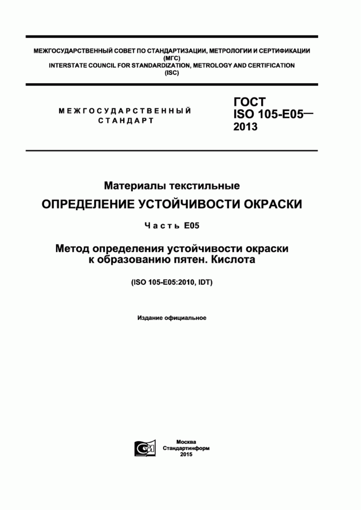 Обложка ГОСТ ISO 105-E05-2013 Материалы текстильные. Определение устойчивости окраски. Часть Е05. Метод определения устойчивости окраски к образованию пятен. Кислота