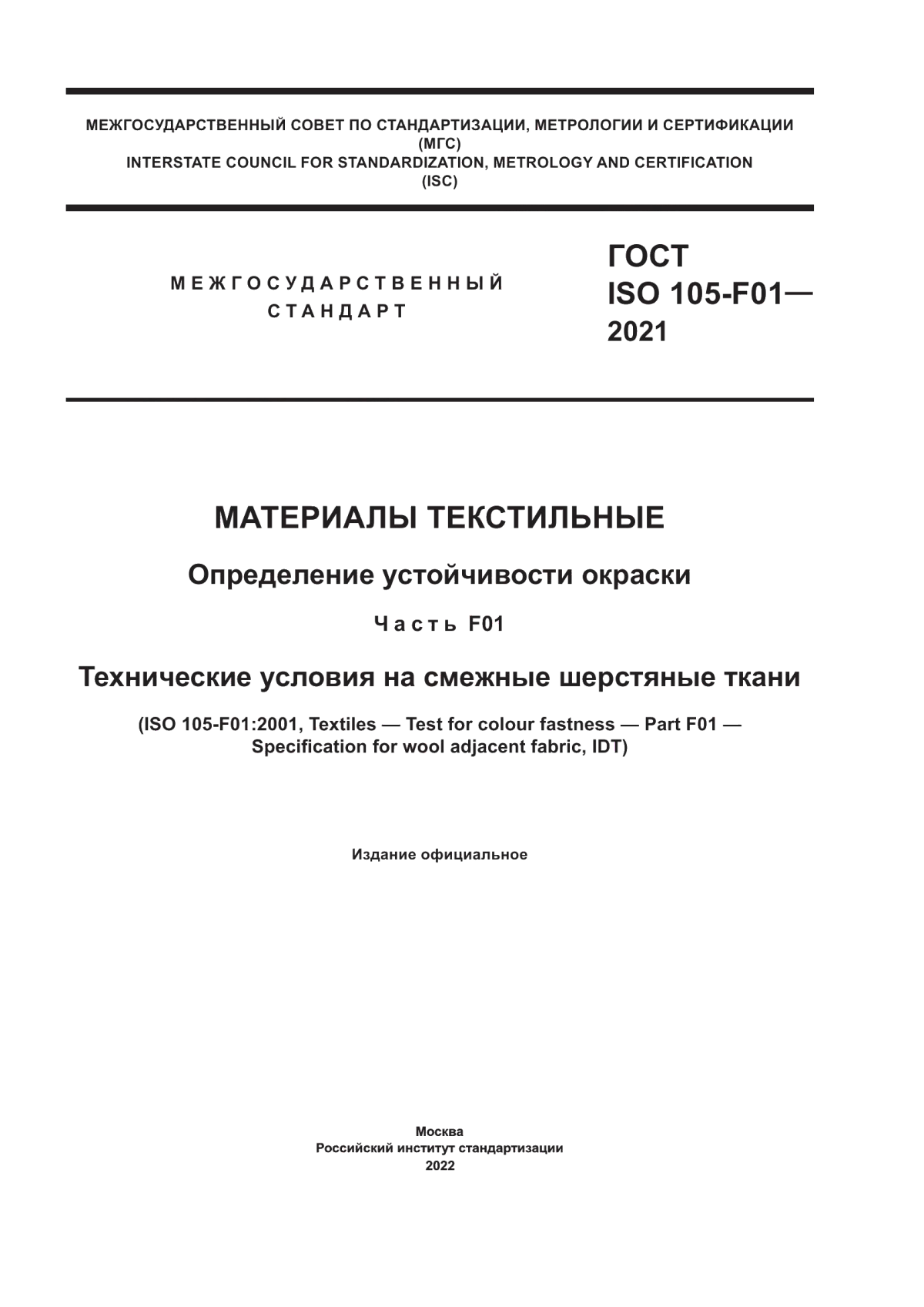 Обложка ГОСТ ISO 105-F01-2021 Материалы текстильные. Определение устойчивости окраски. Часть F01. Технические условия на смежные шерстяные ткани