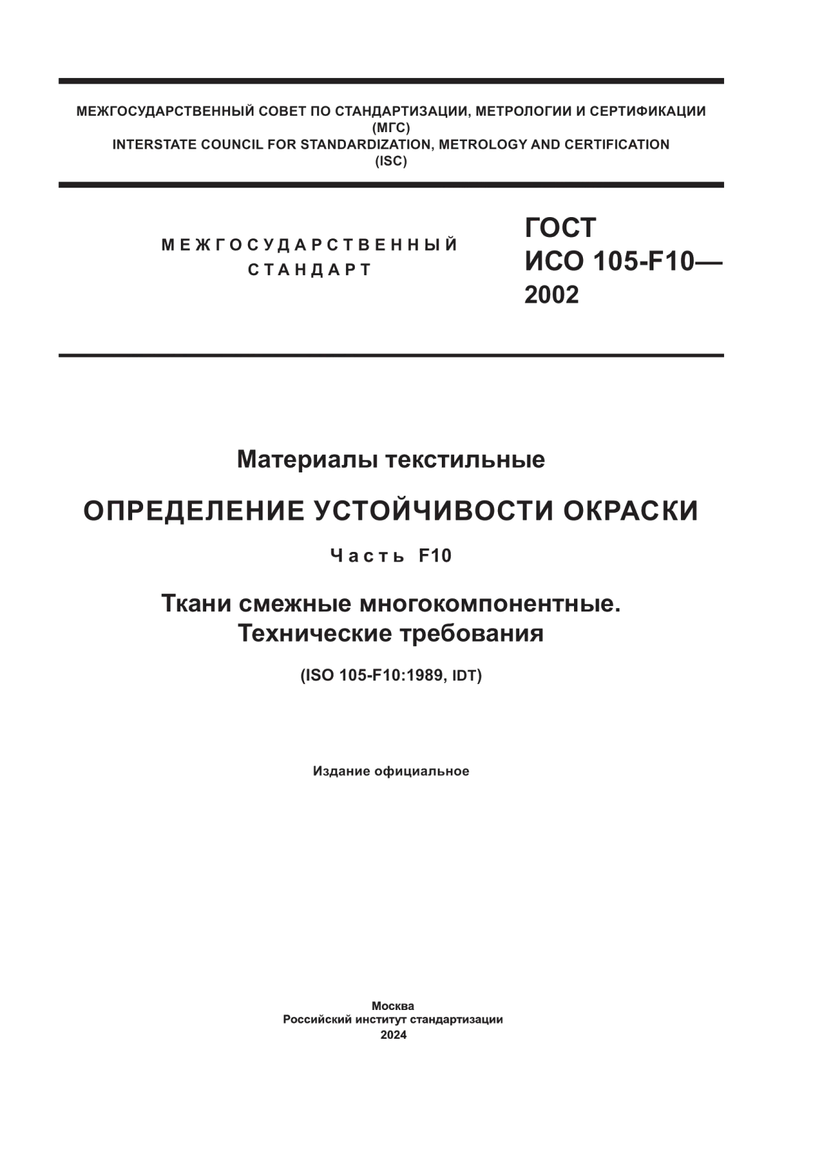 Обложка ГОСТ ИСО 105-F10-2002 Материалы текстильные. Определение устойчивости окраски. Часть F10. Ткани смежные многокомпонентные. Технические требования