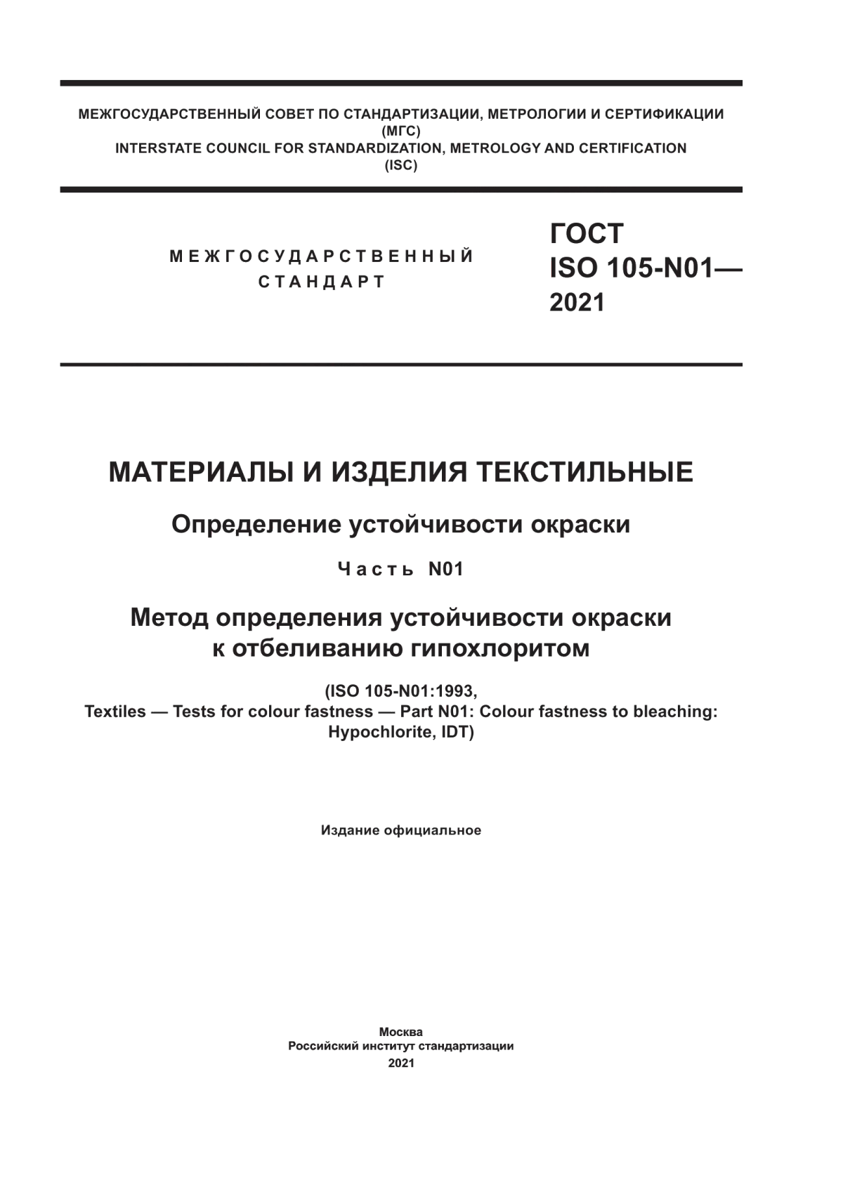 Обложка ГОСТ ISO 105-N01-2021 Материалы и изделия текстильные. Определение устойчивости окраски. Часть N01. Метод определения устойчивости окраски к отбеливанию гипохлоритом