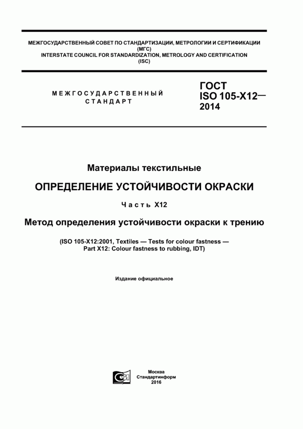 Обложка ГОСТ ISO 105-X12-2014 Материалы текстильные. Определение устойчивости окраски. Часть X12. Метод определения устойчивости окраски к трению