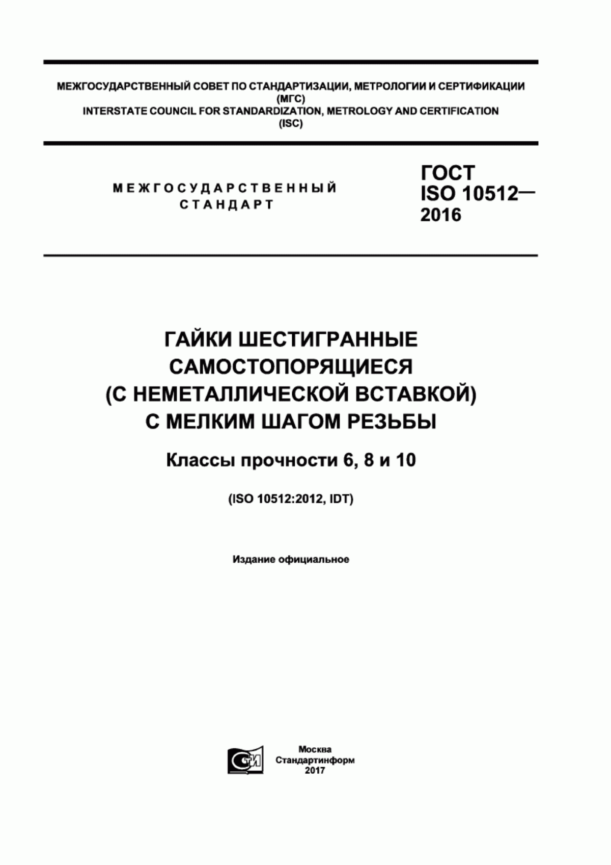 Обложка ГОСТ ISO 10512-2016 Гайки шестигранные самостопорящиеся ( с неметаллической вставкой) с мелким шагом резьбы. Классы прочности 6, 8 и 10