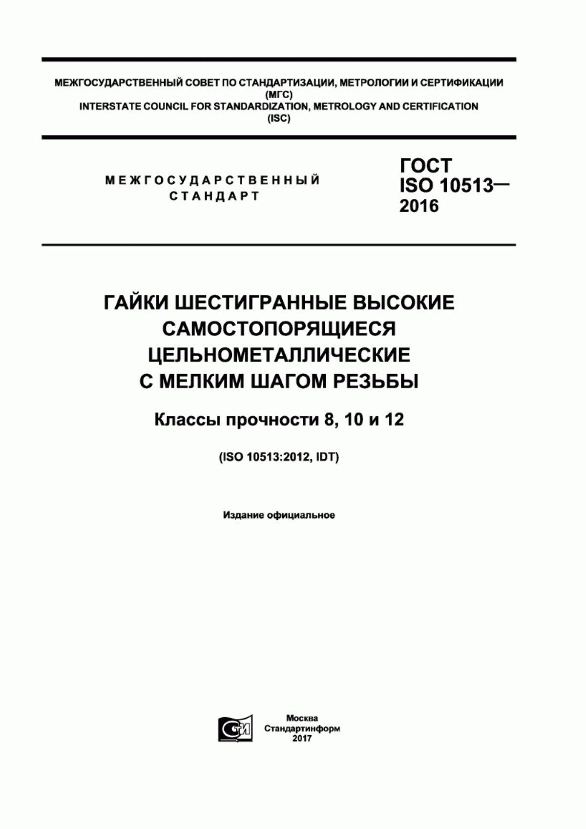 Обложка ГОСТ ISO 10513-2016 Гайки шестигранные высокие самостопорящиеся цельнометаллические с мелким шагом резьбы. Классы прочности 8, 10 и 12