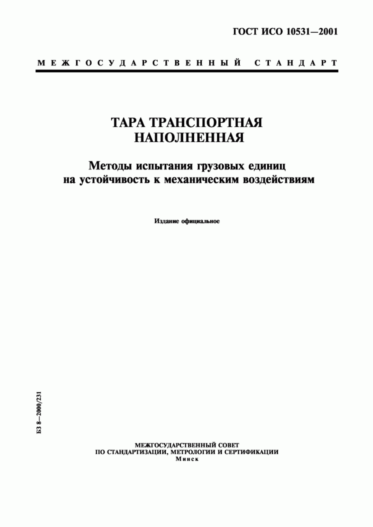 Обложка ГОСТ ИСО 10531-2001 Тара транспортная наполненная. Методы испытания грузовых единиц на устойчивость к механическим воздействиям