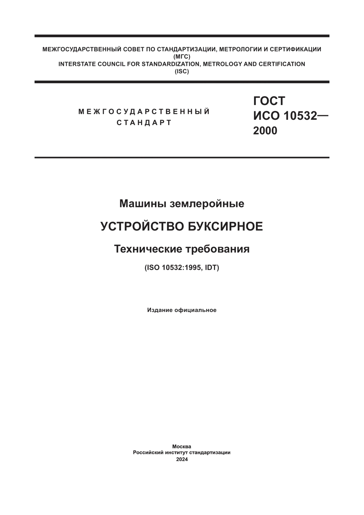 Обложка ГОСТ ИСО 10532-2000 Машины землеройные. Устройство буксирное. Технические требования