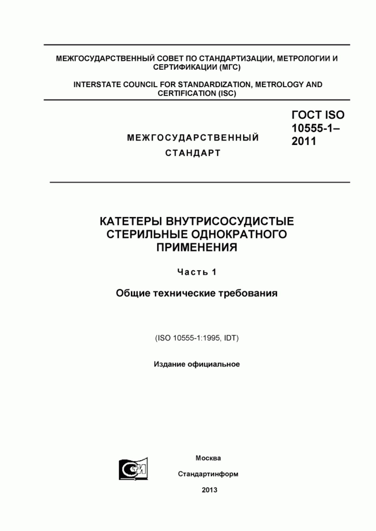 Обложка ГОСТ ISO 10555-1-2011 Катетеры внутрисосудистые стерильные однократного применения. Часть 1. Общие технические требования