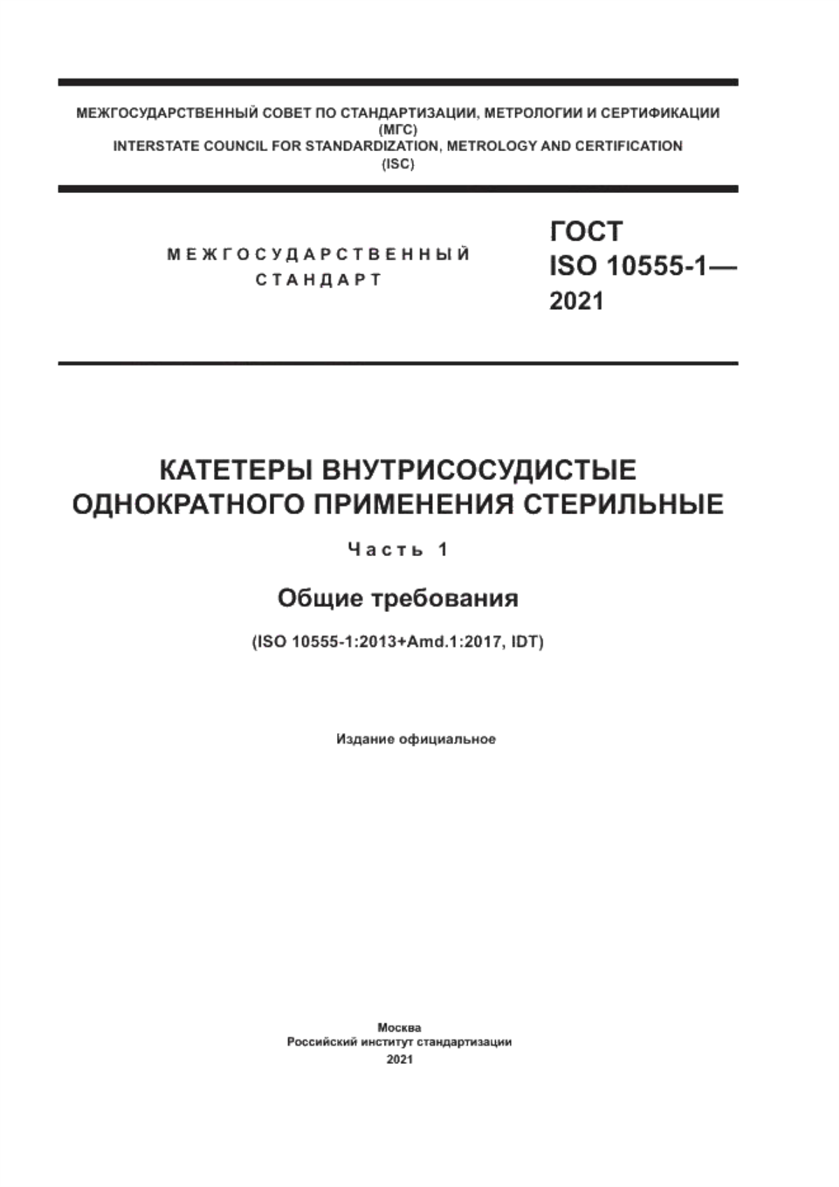 Обложка ГОСТ ISO 10555-1-2021 Катетеры внутрисосудистые однократного применения стерильные. Часть 1. Общие требования