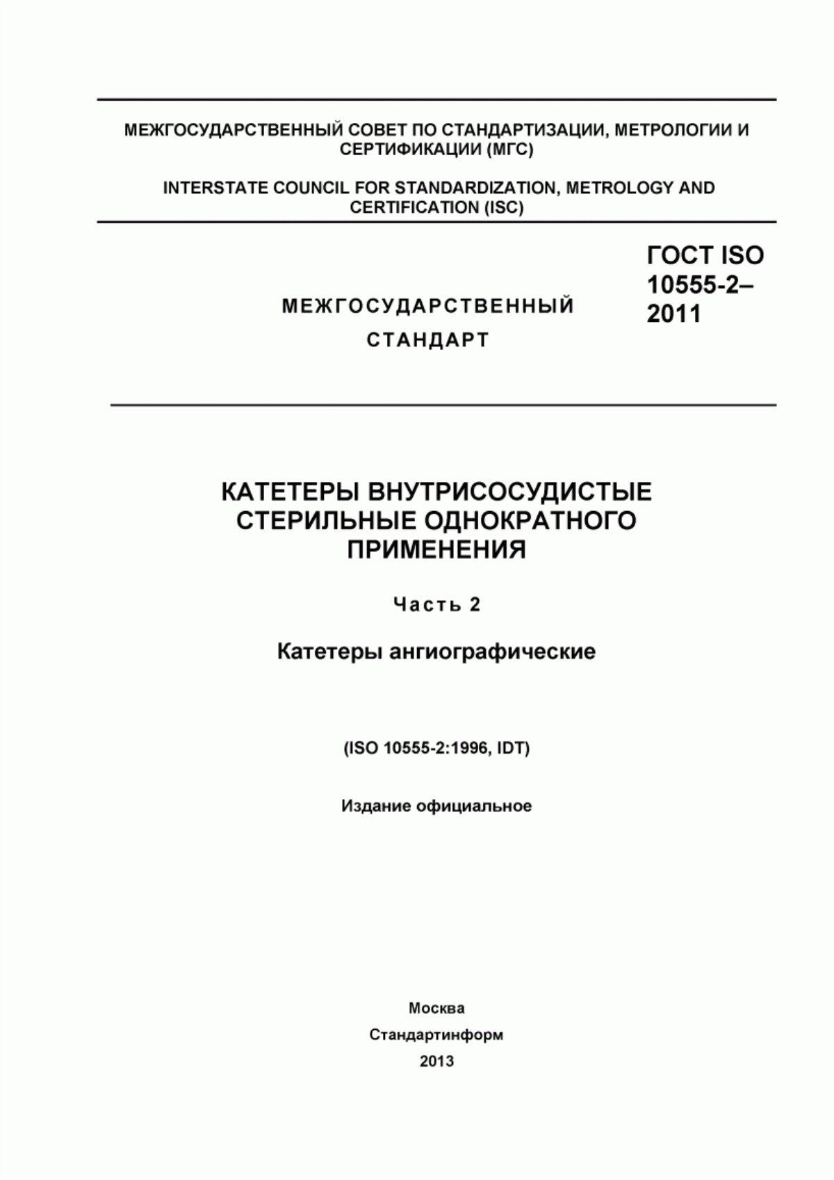 Обложка ГОСТ ISO 10555-2-2011 Катетеры внутрисосудистые стерильные однократного применения. Часть 2. Катетеры ангиографические