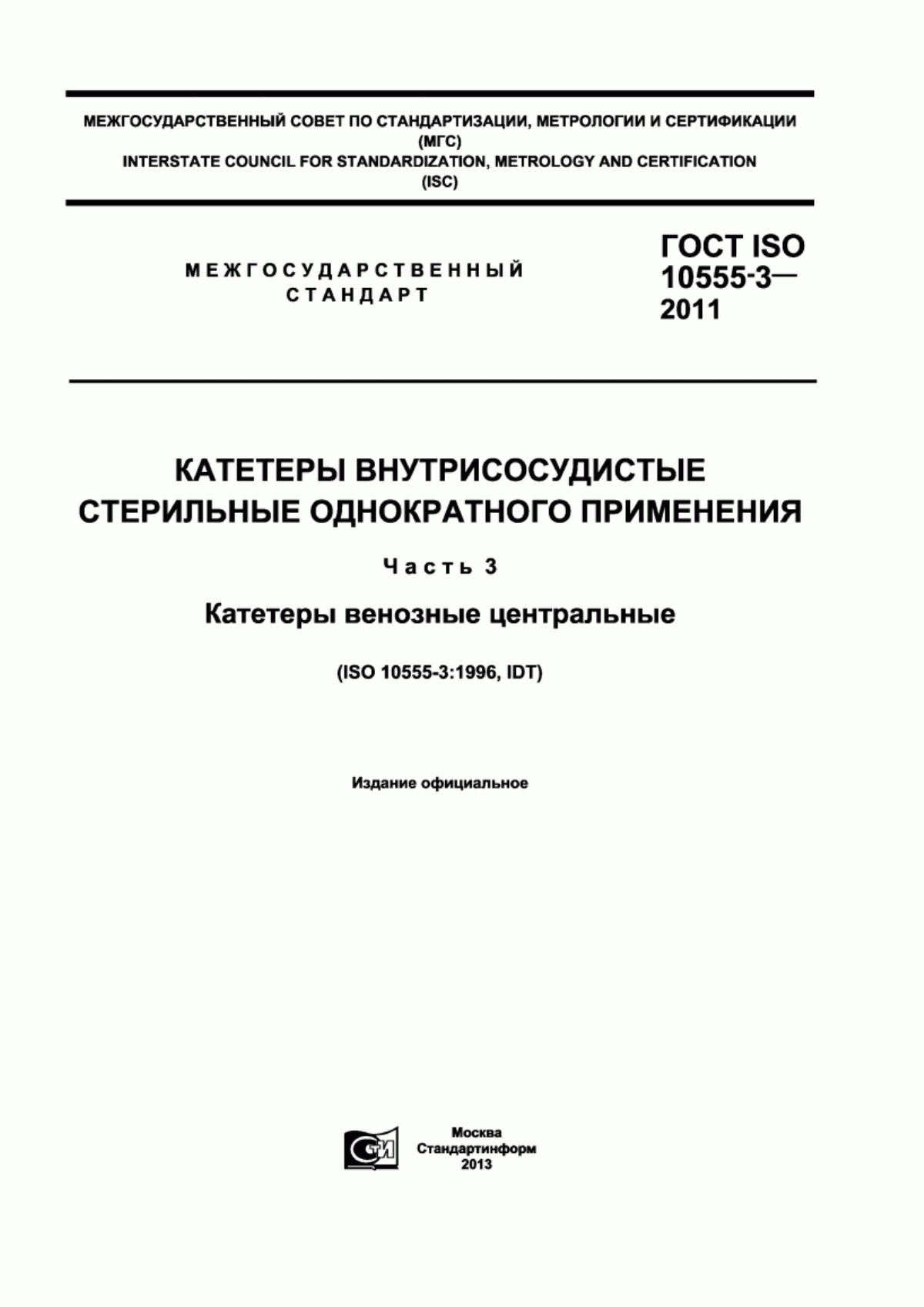 Обложка ГОСТ ISO 10555-3-2011 Катетеры внутрисосудистые стерильные однократного применения. Часть 3. Катетеры венозные центральные