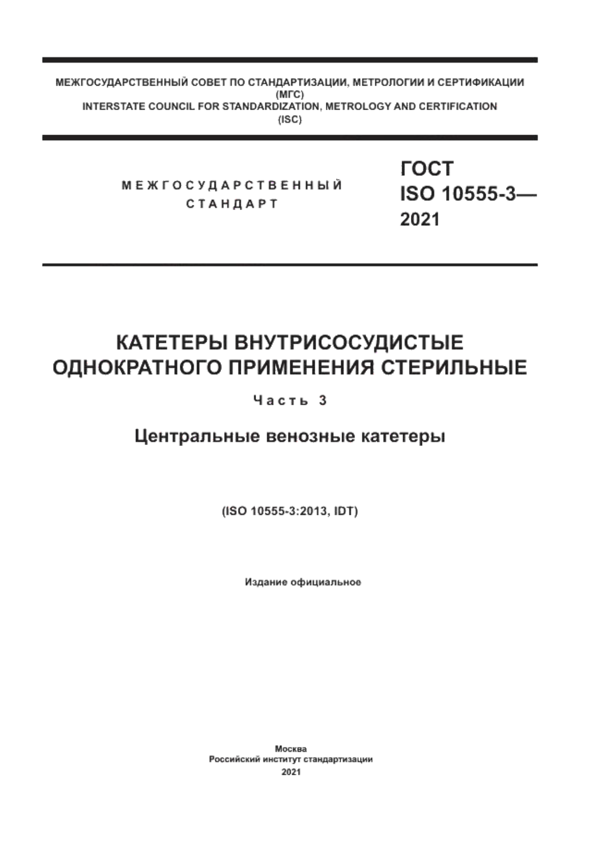 Обложка ГОСТ ISO 10555-3-2021 Катетеры внутрисосудистые однократного применения стерильные. Часть 3. Центральные венозные катетеры