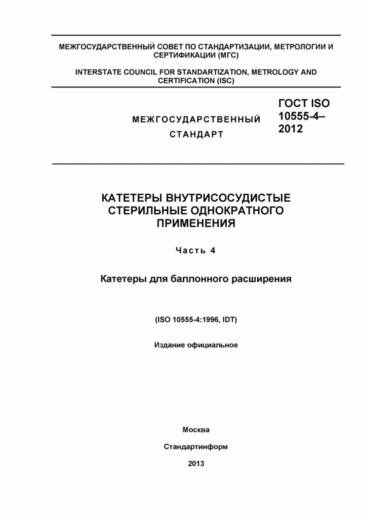 Обложка ГОСТ ISO 10555-4-2012 Катетеры внутрисосудистые стерильные однократного применения. Часть 4. Катетеры для баллонного расширения