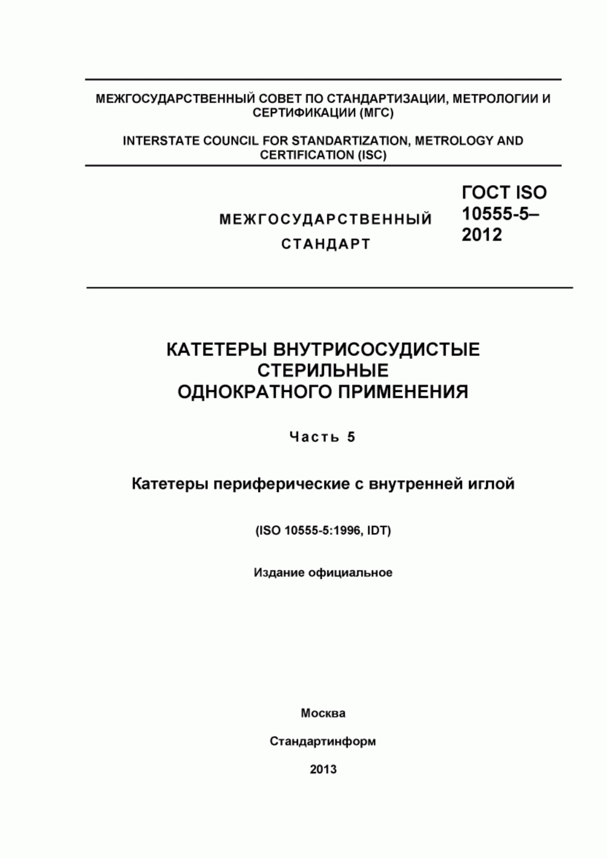 Обложка ГОСТ ISO 10555-5-2012 Катетеры внутрисосудистые стерильные однократного применения. Часть 5. Катетеры периферические с внутренней иглой