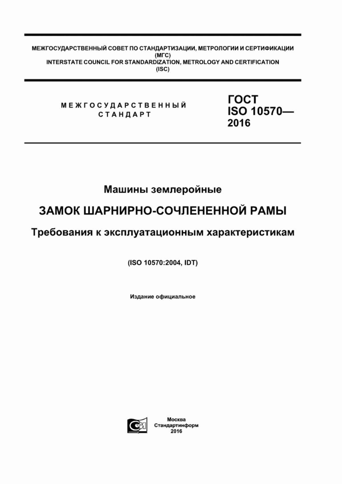 Обложка ГОСТ ISO 10570-2016 Машины землеройные. Замок шарнирно-сочлененной рамы. Требования к эксплуатационным характеристикам