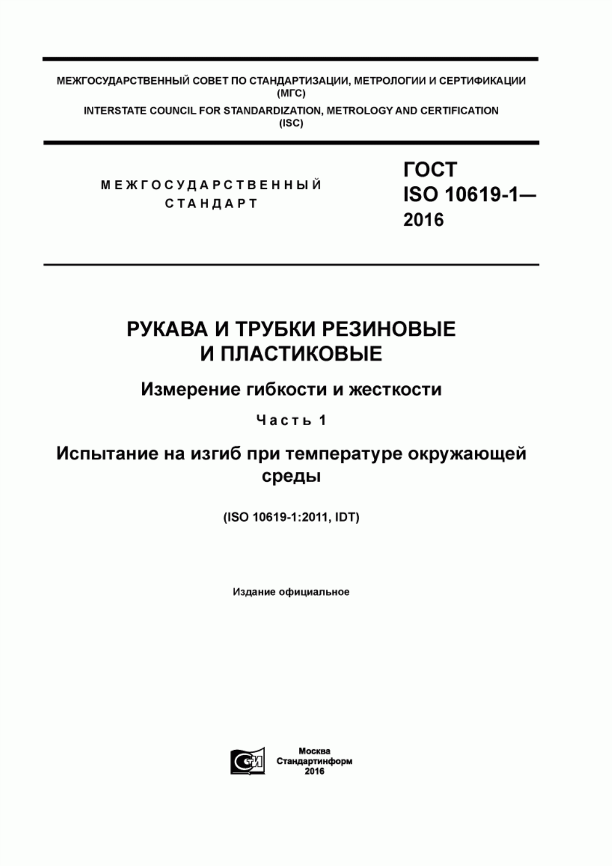 Обложка ГОСТ ISO 10619-1-2016 Рукава и трубки резиновые и пластиковые. Измерение гибкости и жесткости. Часть 1. Испытание на изгиб при температуре окружающей среды