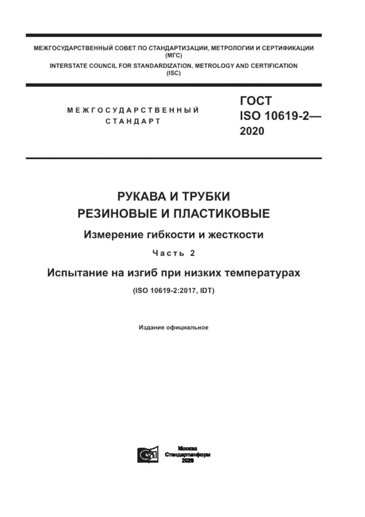 Обложка ГОСТ ISO 10619-2-2020 Рукава и трубки резиновые и пластиковые. Измерение гибкости и жесткости. Часть 2. Испытание на изгиб при низких температурах