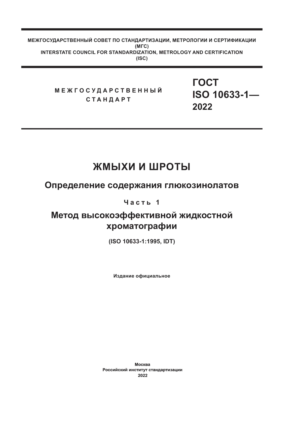 Обложка ГОСТ ISO 10633-1-2022 Жмыхи и шроты. Определение содержания глюкозинолатов. Часть 1. Метод высокоэффективной жидкостной хроматографии