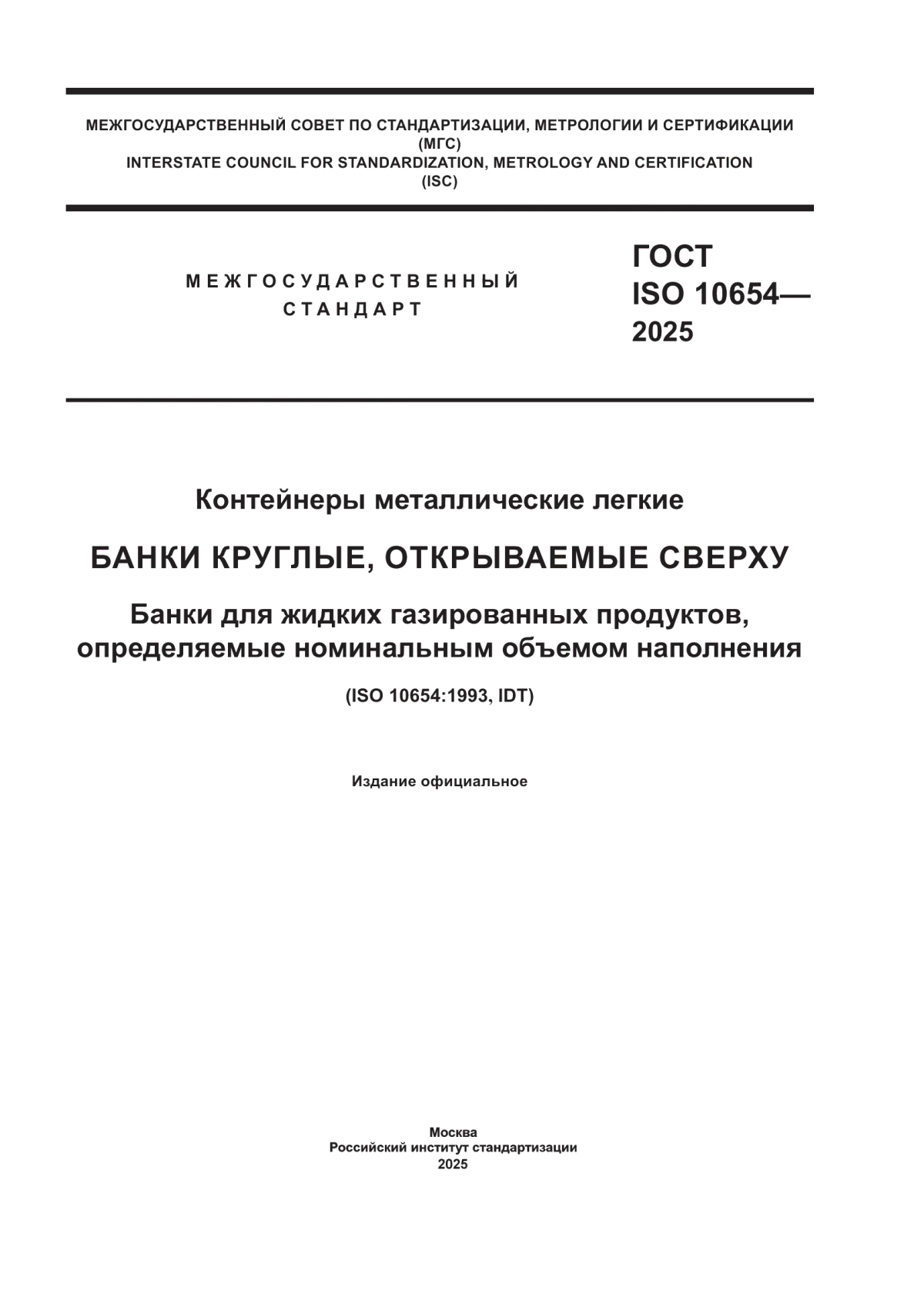 Обложка ГОСТ ISO 10654-2025 Контейнеры металлические легкие. Банки круглые, открываемые сверху. Банки для жидких газированных продуктов, определяемые номинальным объемом наполнения