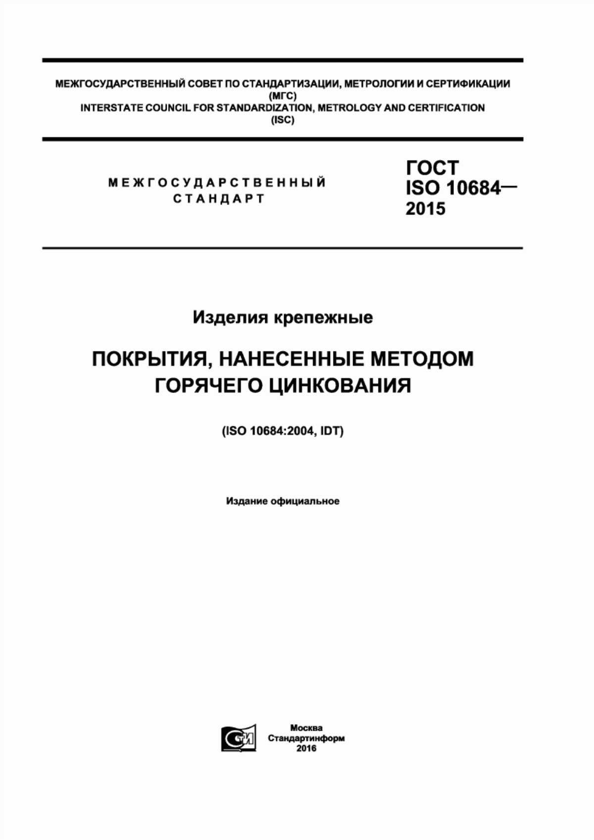 Обложка ГОСТ ISO 10684-2015 Изделия крепежные. Покрытия, нанесенные методом горячего цинкования