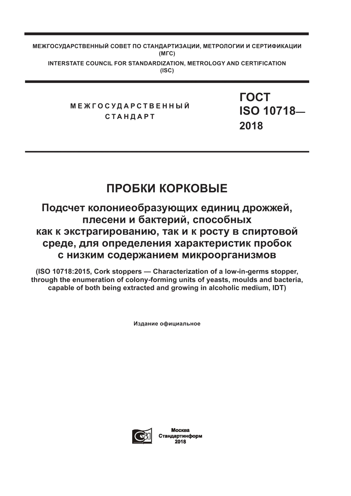 Обложка ГОСТ ISO 10718-2018 Пробки корковые. Подсчет колониеобразующих единиц дрожжей, плесени и бактерий, способных как к экстрагированию, так и к росту в спиртовой среде, для определения характеристик пробок с низким содержанием микроорганизмов