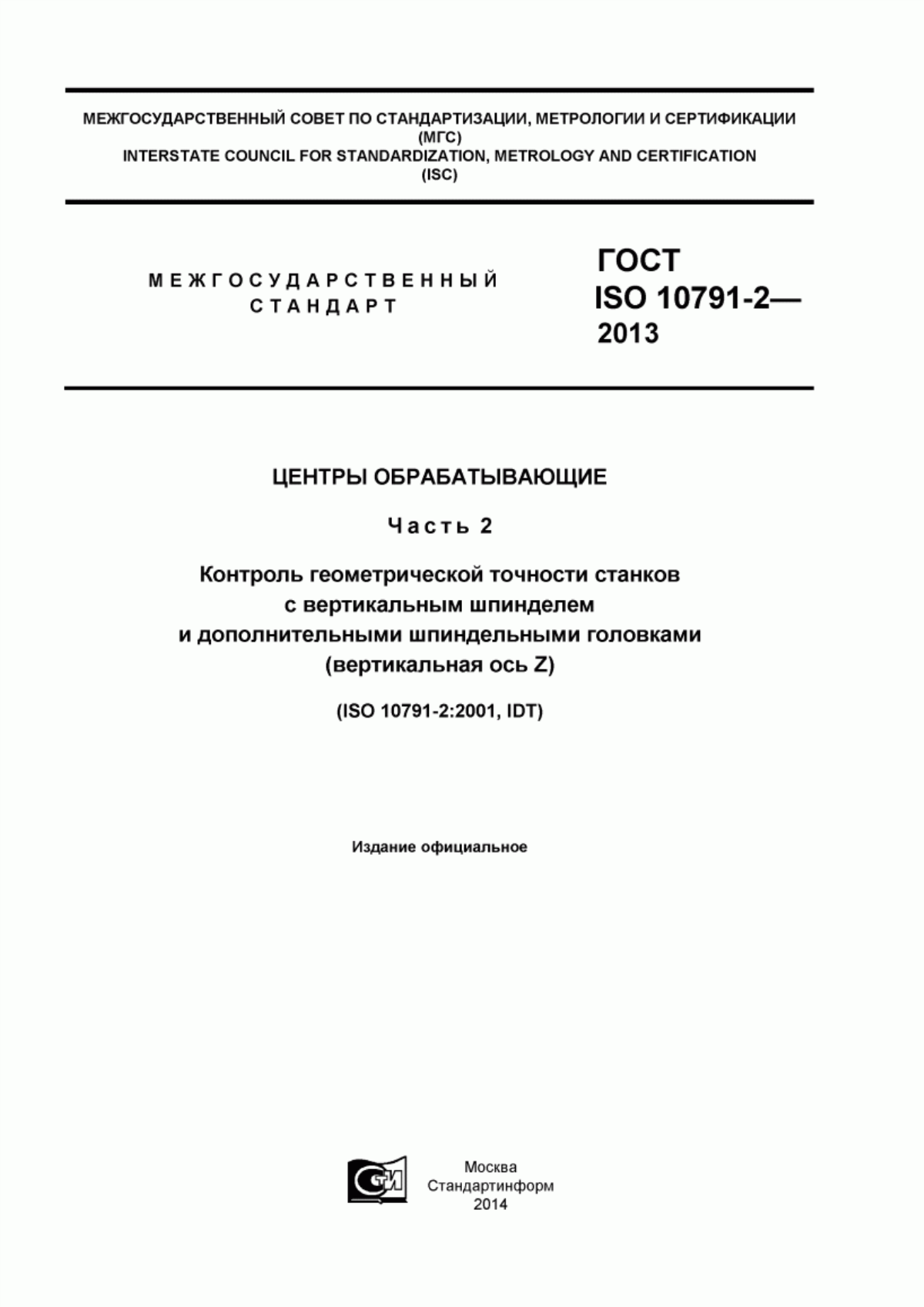 Обложка ГОСТ ISO 10791-2-2013 Центры обрабатывающие. Часть 2. Контроль геометрической точности станков с вертикальным шпинделем и дополнительными шпиндельными головками (вертикальная ось Z)