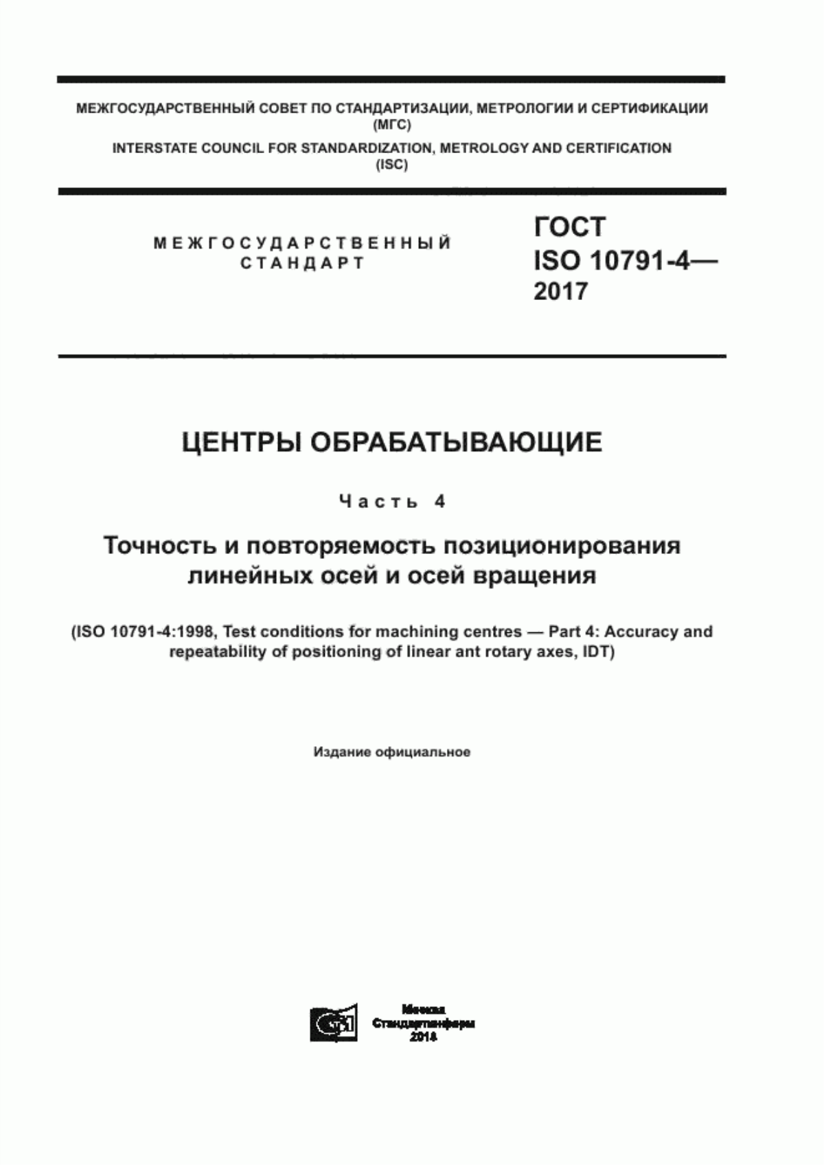 Обложка ГОСТ ISO 10791-4-2017 Центры обрабатывающие. Часть 4. Точность и повторяемость позиционирования линейных осей и осей вращения