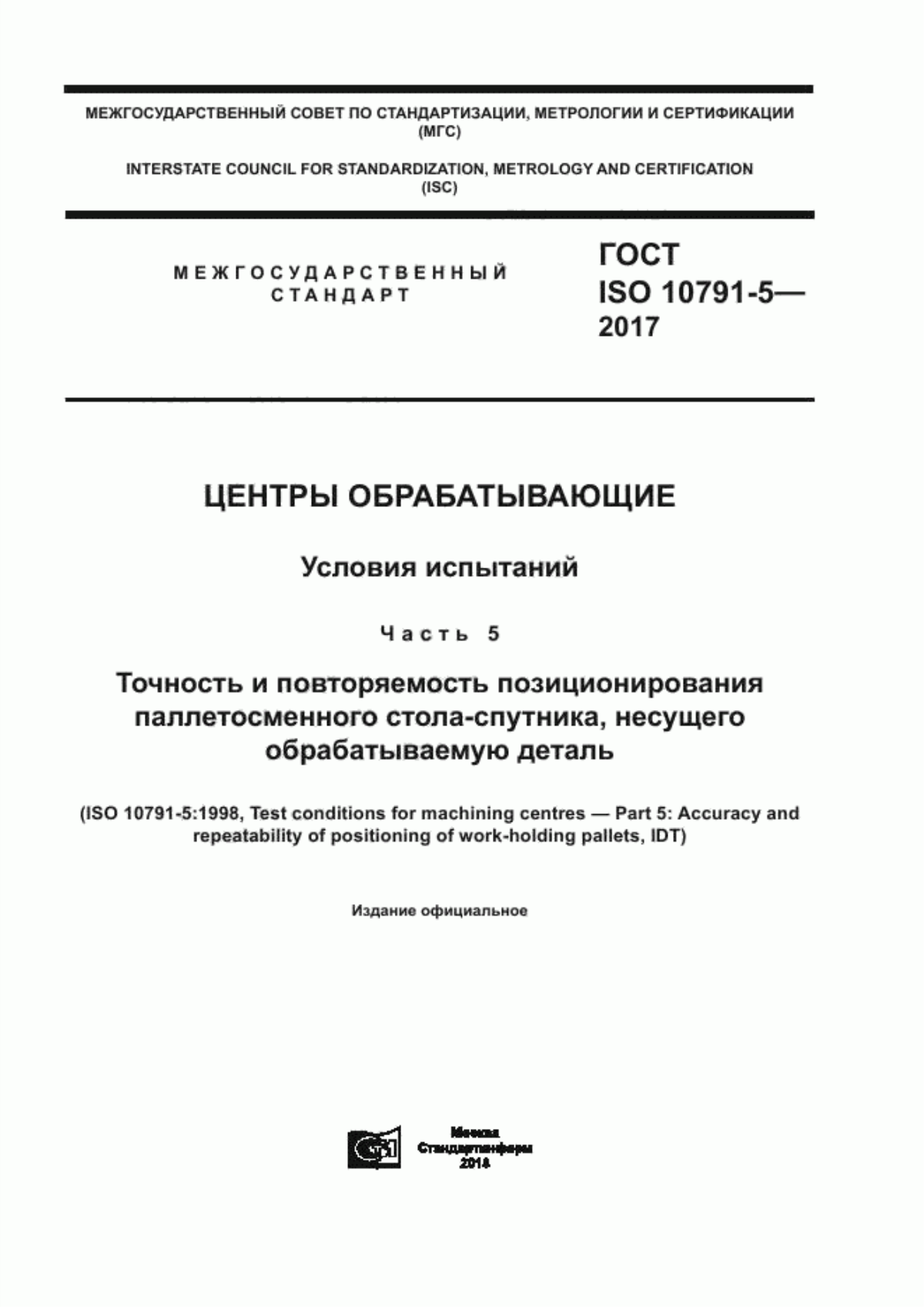 Обложка ГОСТ ISO 10791-5-2017 Центры обрабатывающие. Условия испытаний. Часть 5. Точность и повторяемость позиционирования паллетосменного стола-спутника, несущего обрабатываемую деталь